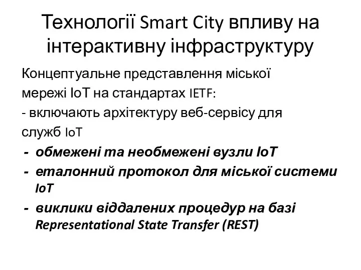 Технології Smart City впливу на інтерактивну інфраструктуру Концептуальне представлення міської мережі ІоТ