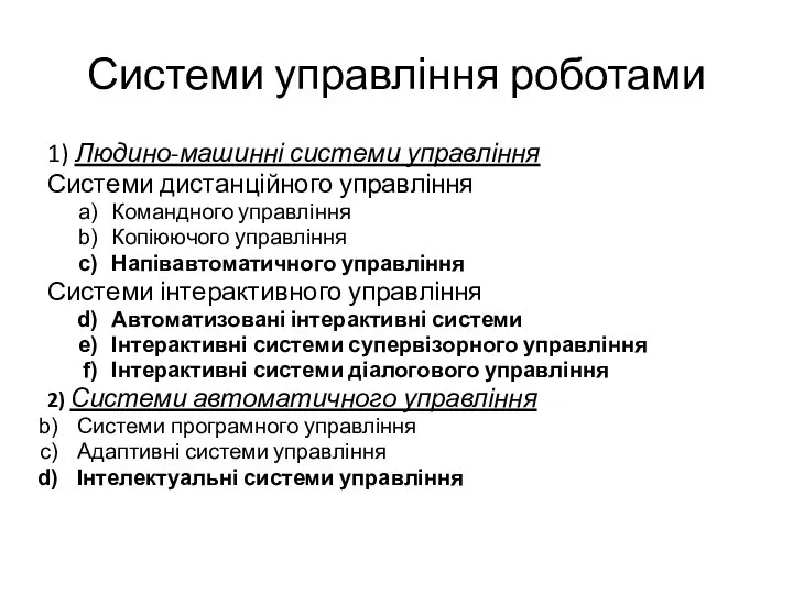 Системи управління роботами 1) Людино-машинні системи управління Системи дистанційного управління Командного управління