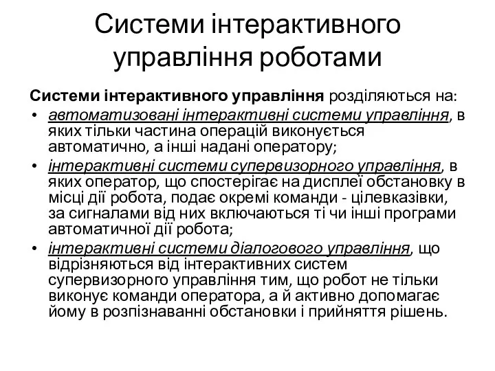 Системи інтерактивного управління роботами Системи інтерактивного управління розділяються на: автоматизовані інтерактивні системи