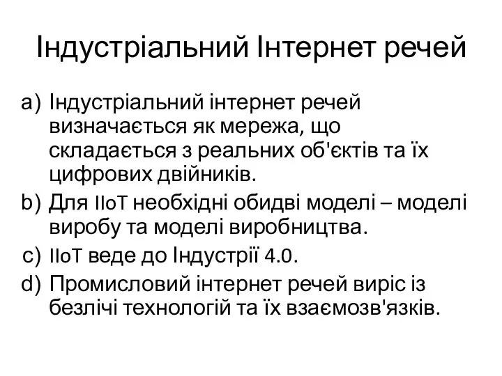 Індустріальний Інтернет речей Індустріальний інтернет речей визначається як мережа, що складається з