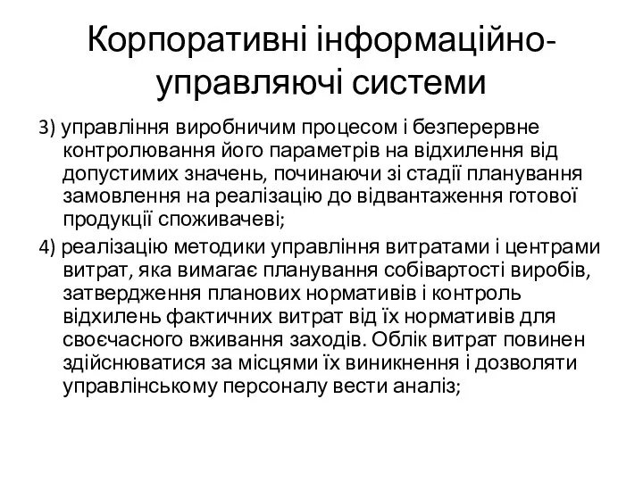 Корпоративні інформаційно-управляючі системи 3) управління виробничим процесом і безперервне контролювання його параметрів