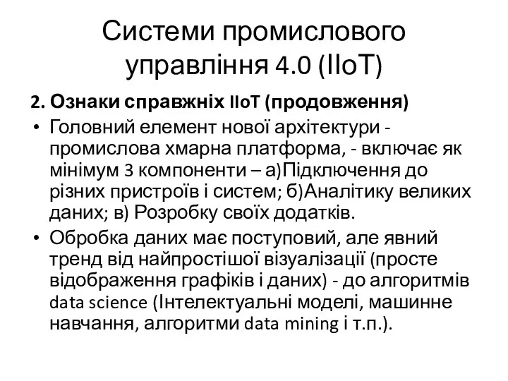 Системи промислового управління 4.0 (ІІоТ) 2. Ознаки справжніх IIoT (продовження) Головний елемент