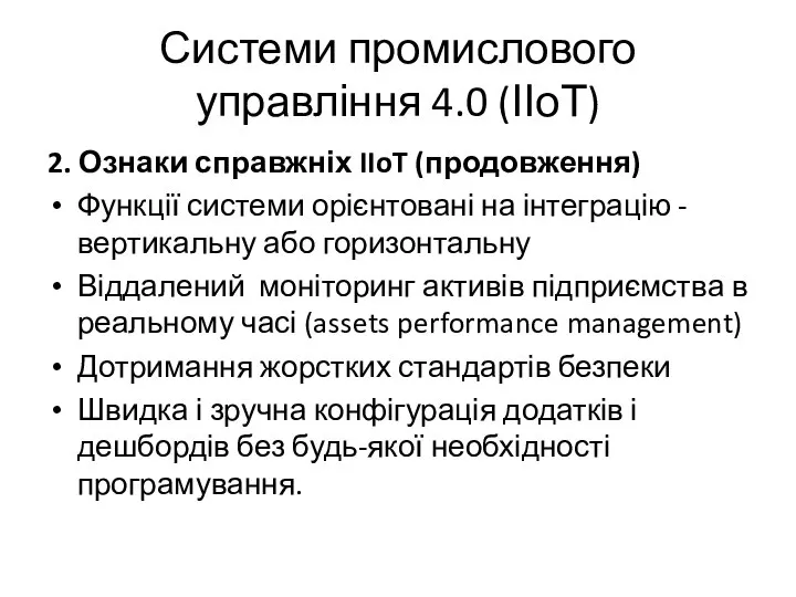 Системи промислового управління 4.0 (ІІоТ) 2. Ознаки справжніх IIoT (продовження) Функції системи