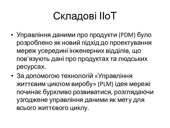 Складові ІІоТ Управління даними про продукти (PDM) було розроблено як новий підхід