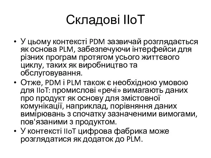 Складові ІІоТ У цьому контексті PDM зазвичай розглядається як основа PLM, забезпечуючи