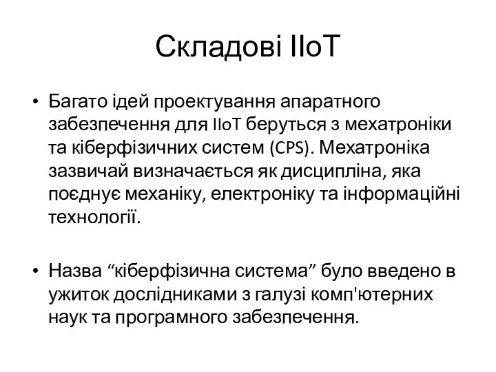 Складові ІІоТ Багато ідей проектування апаратного забезпечення для IIoT беруться з мехатроніки