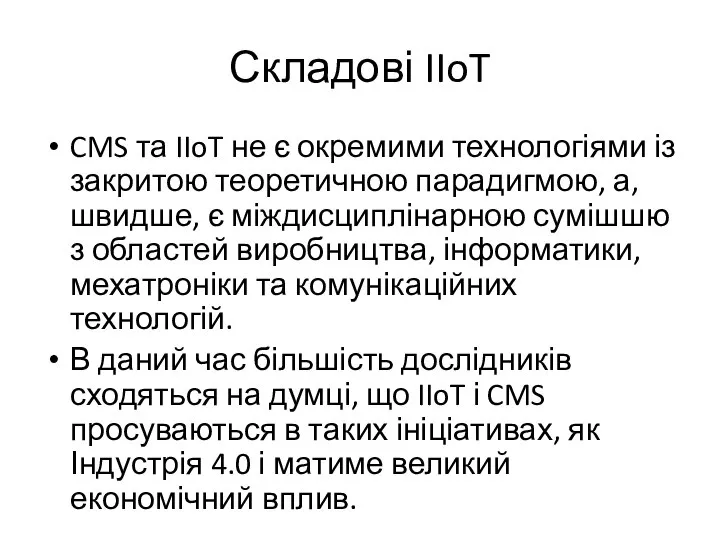 Складові IIoT CMS та IIoT не є окремими технологіями із закритою теоретичною