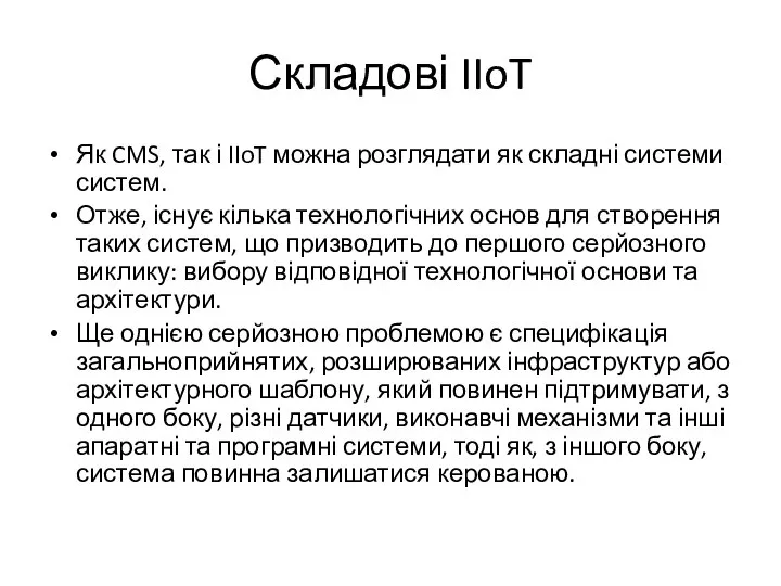 Складові IIoT Як CMS, так і IIoT можна розглядати як складні системи