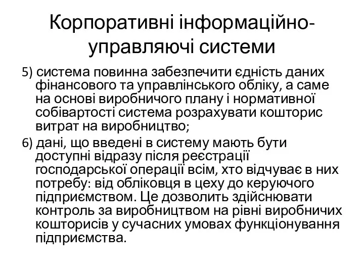 Корпоративні інформаційно-управляючі системи 5) система повинна забезпечити єдність даних фінансового та управлінського