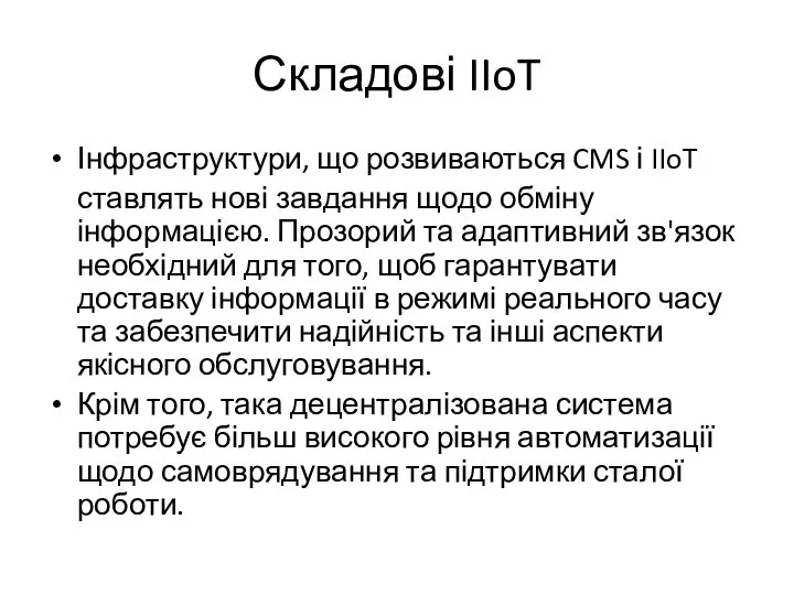 Складові IIoT Інфраструктури, що розвиваються CMS і IIoT ставлять нові завдання щодо