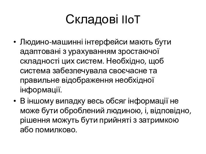 Складові IIoT Людино-машинні інтерфейси мають бути адаптовані з урахуванням зростаючої складності цих