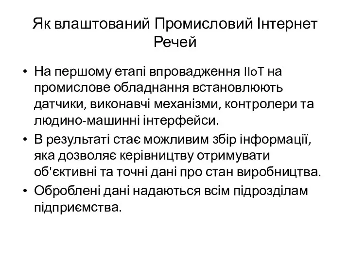 Як влаштований Промисловий Інтернет Речей На першому етапі впровадження IIoT на промислове