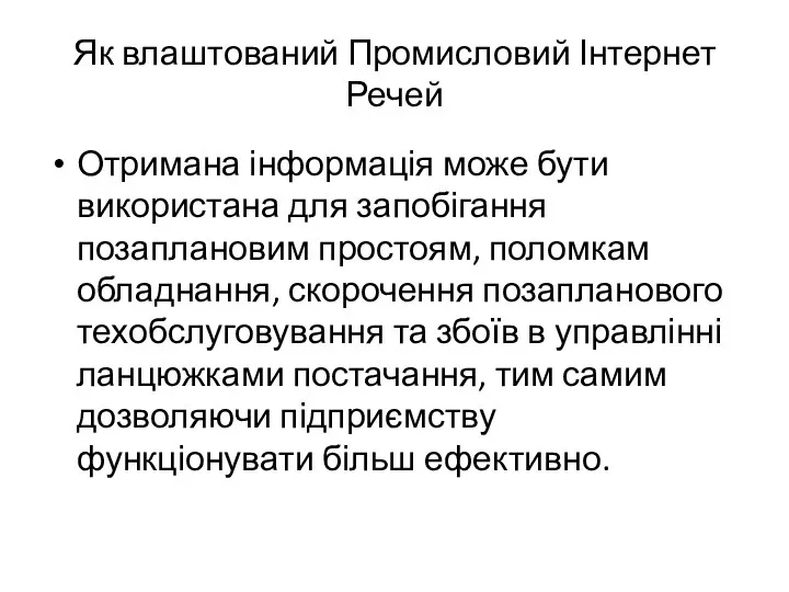 Як влаштований Промисловий Інтернет Речей Отримана інформація може бути використана для запобігання