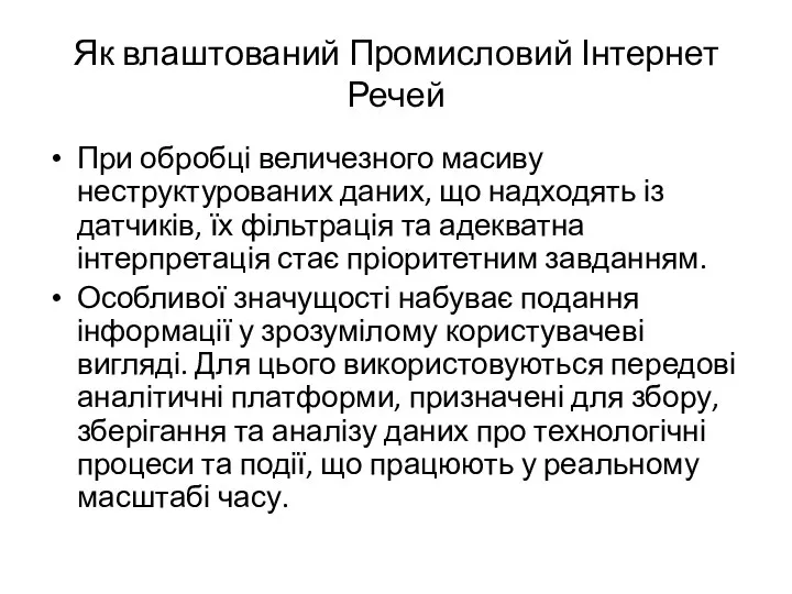 Як влаштований Промисловий Інтернет Речей При обробці величезного масиву неструктурованих даних, що