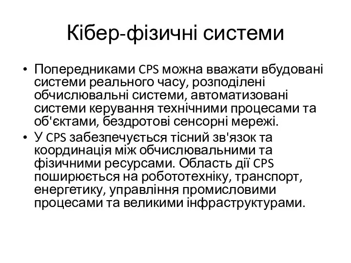 Кібер-фізичні системи Попередниками CPS можна вважати вбудовані системи реального часу, розподілені обчислювальні