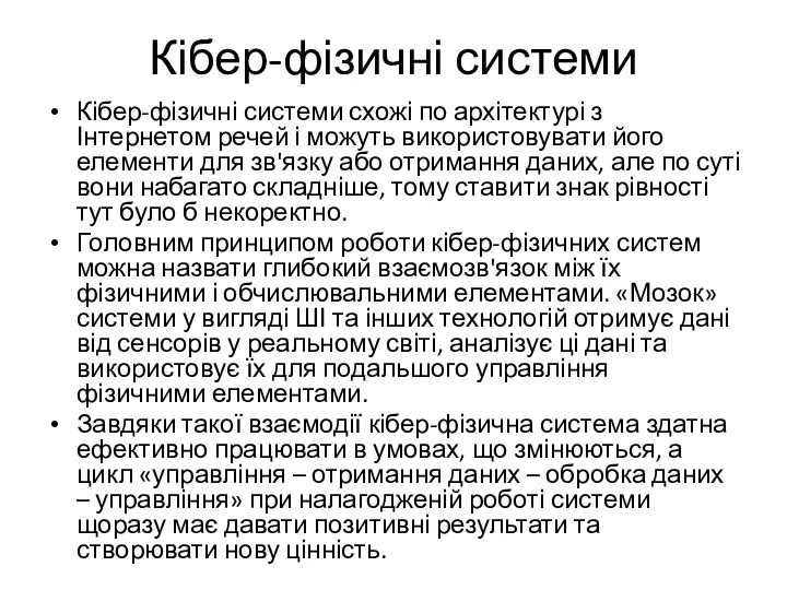 Кібер-фізичні системи Кібер-фізичні системи схожі по архітектурі з Інтернетом речей і можуть