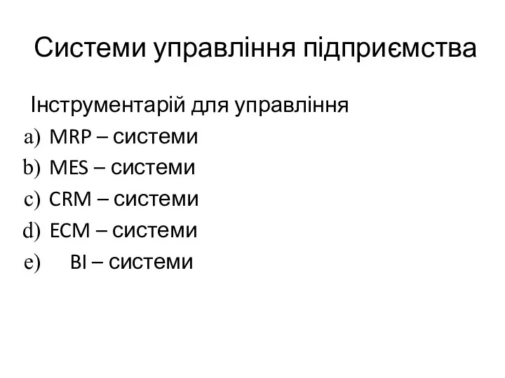 Системи управління підприємства Інструментарій для управління MRP – системи MES – системи