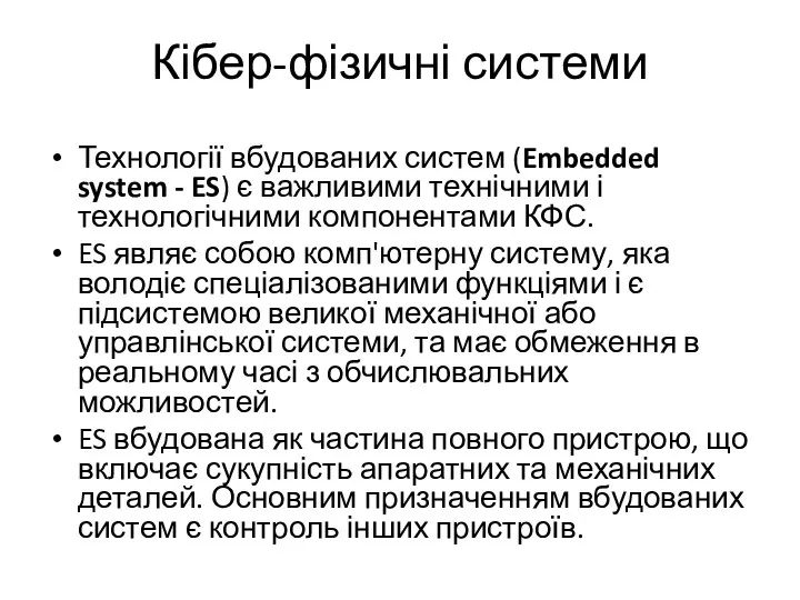 Кібер-фізичні системи Технології вбудованих систем (Embedded system - ES) є важливими технічними