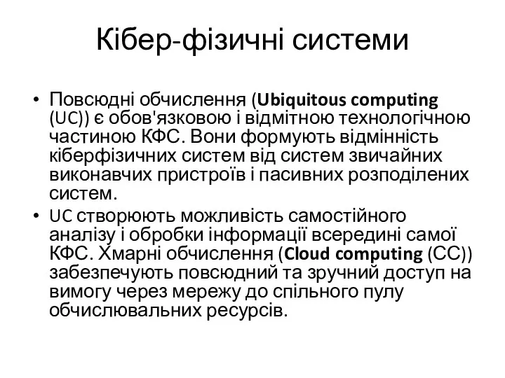 Кібер-фізичні системи Повсюдні обчислення (Ubiquitous computing (UC)) є обов'язковою і відмітною технологічною