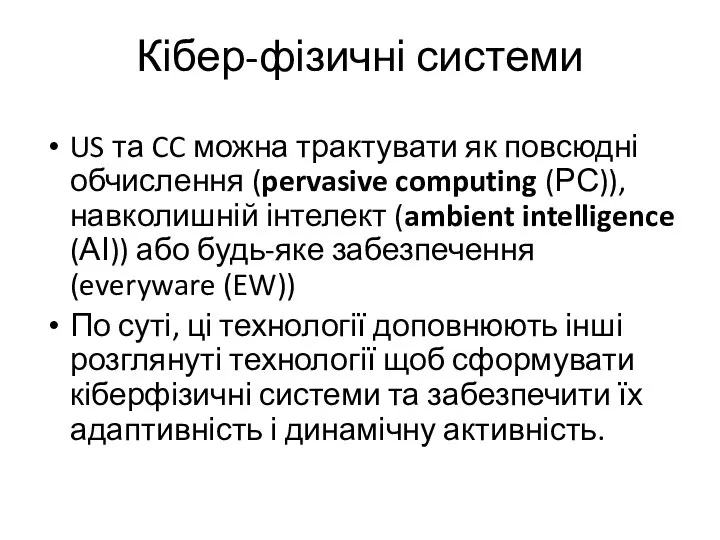 Кібер-фізичні системи US та CC можна трактувати як повсюдні обчислення (pervasive computing