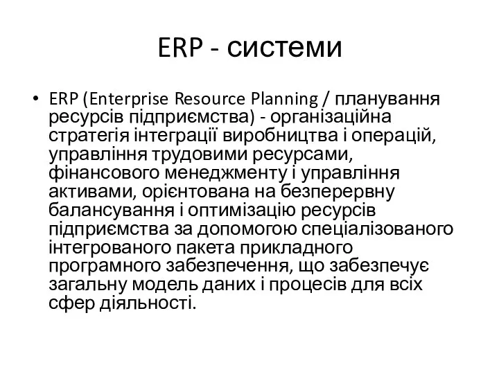 ERP - системи ERP (Enterprise Resource Planning / планування ресурсів підприємства) -