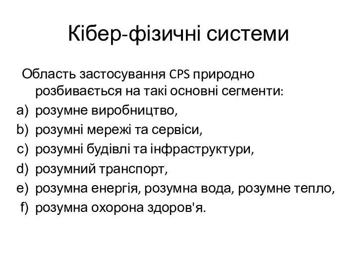 Кібер-фізичні системи Область застосування CPS природно розбивається на такі основні сегменти: розумне