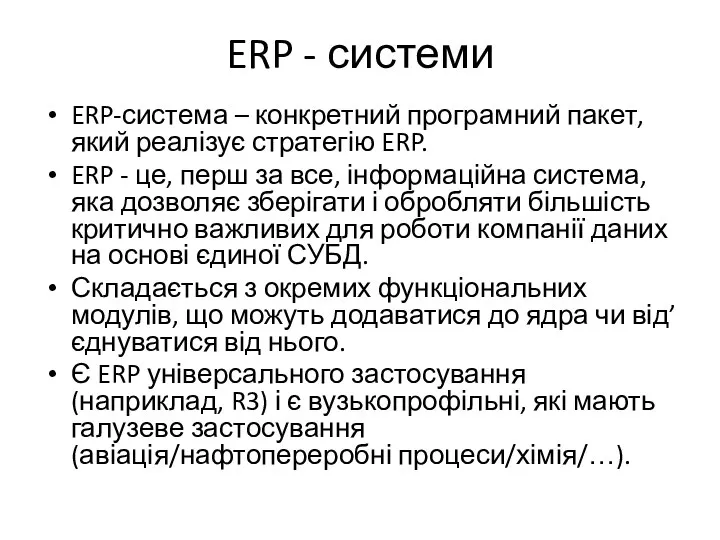 ERP - системи ERP-система – конкретний програмний пакет, який реалізує стратегію ERP.