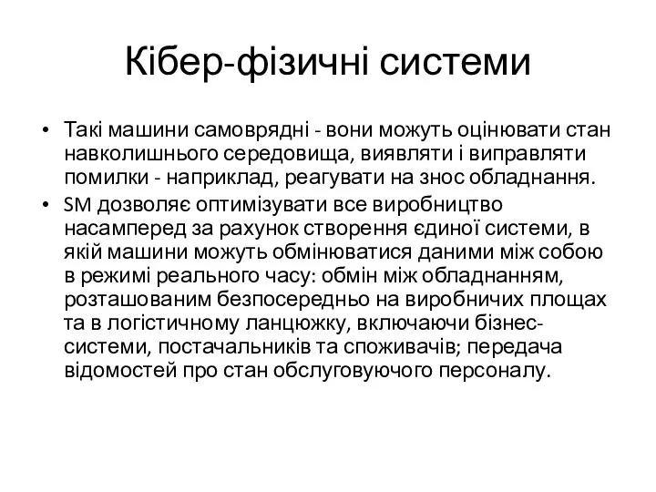 Кібер-фізичні системи Такі машини самоврядні - вони можуть оцінювати стан навколишнього середовища,