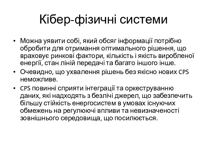 Кібер-фізичні системи Можна уявити собі, який обсяг інформації потрібно обробити для отримання