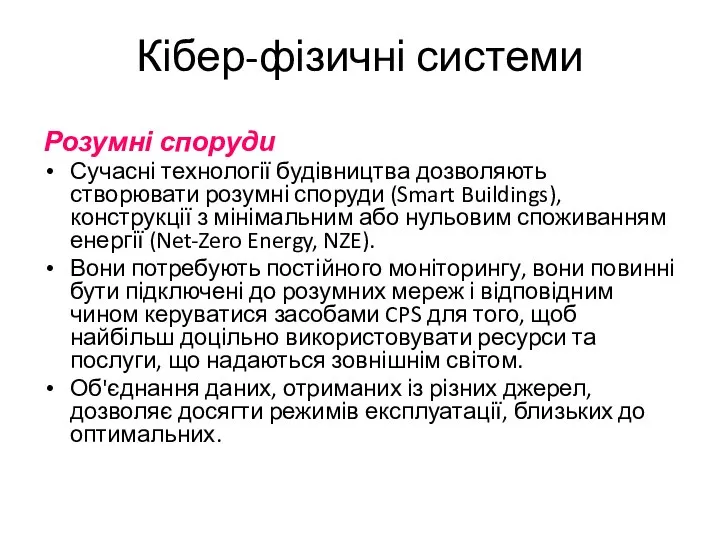 Кібер-фізичні системи Розумні споруди Сучасні технології будівництва дозволяють створювати розумні споруди (Smart