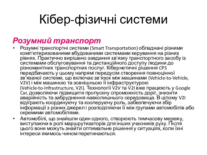 Кібер-фізичні системи Розумний транспорт Розумні транспортні системи (Smart Transportation) обладнані різними комп'ютеризованими