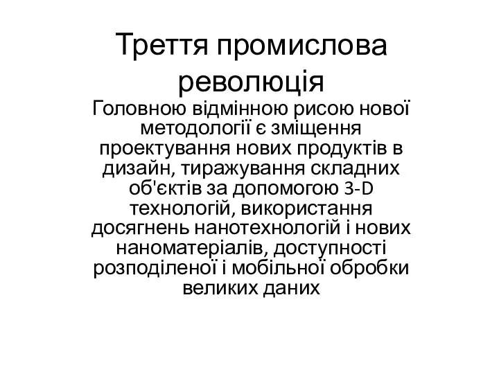 Треття промислова революція Головною відмінною рисою нової методології є зміщення проектування нових