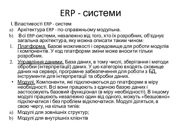 ERP - системи І. Властивості ERP - систем Архітектура ERP - по-справжньому