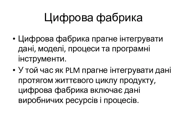 Цифрова фабрика Цифрова фабрика прагне інтегрувати дані, моделі, процеси та програмні інструменти.