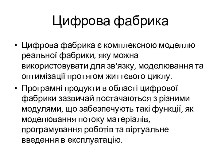 Цифрова фабрика Цифрова фабрика є комплексною моделлю реальної фабрики, яку можна використовувати