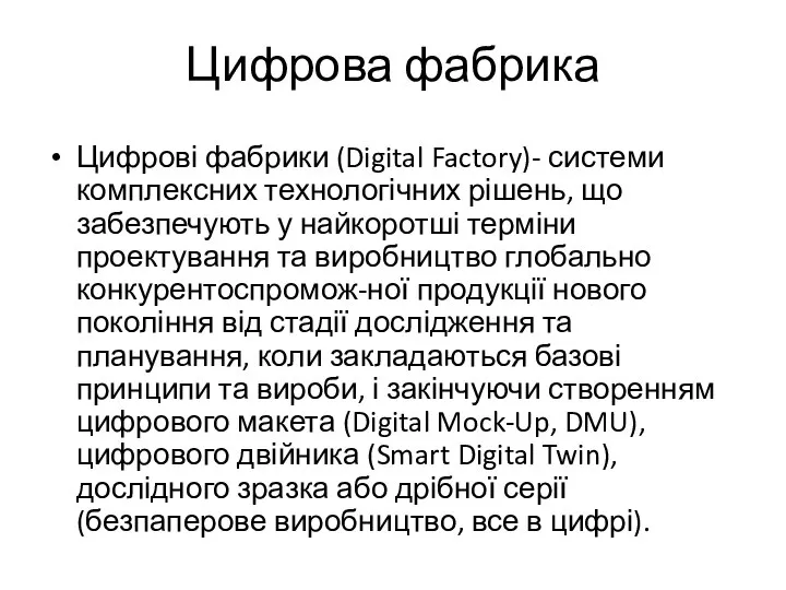 Цифрова фабрика Цифрові фабрики (Digital Factory)- системи комплексних технологічних рішень, що забезпечують