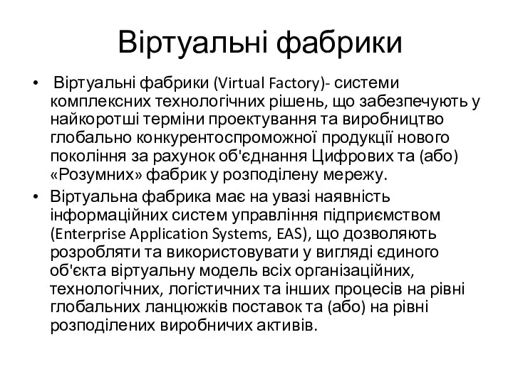 Віртуальні фабрики Віртуальні фабрики (Virtual Factory)- системи комплексних технологічних рішень, що забезпечують