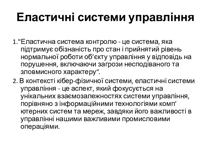 Еластичні системи управління 1."Еластична система контролю - це система, яка підтримує обізнаність