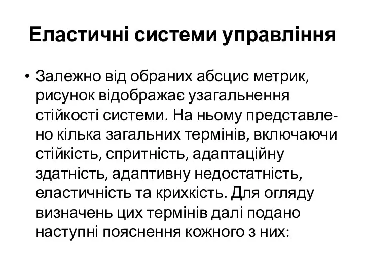 Еластичні системи управління Залежно від обраних абсцис метрик, рисунок відображає узагальнення стійкості