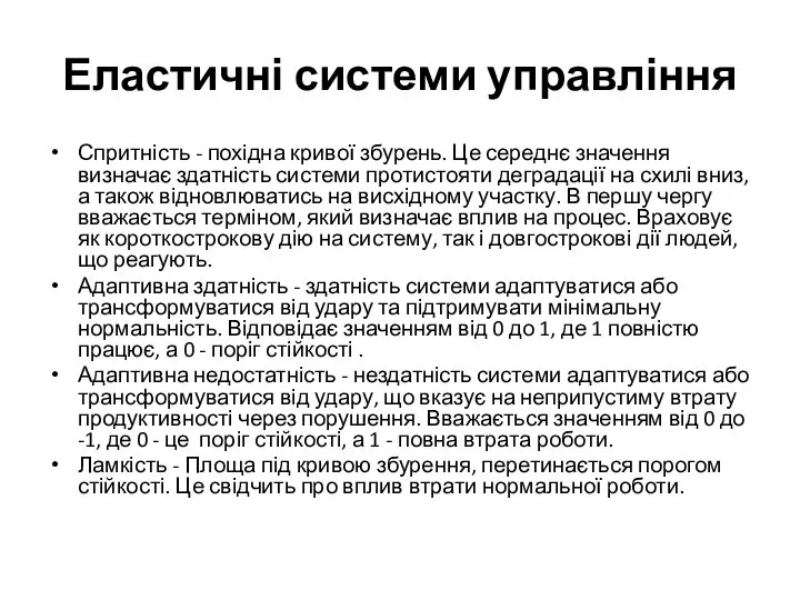 Еластичні системи управління Спритність - похідна кривої збурень. Це середнє значення визначає