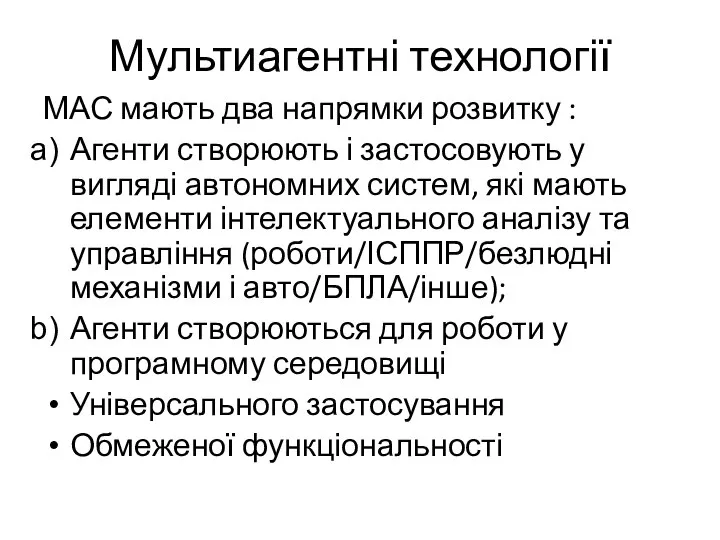 Мультиагентні технології МАС мають два напрямки розвитку : Агенти створюють і застосовують