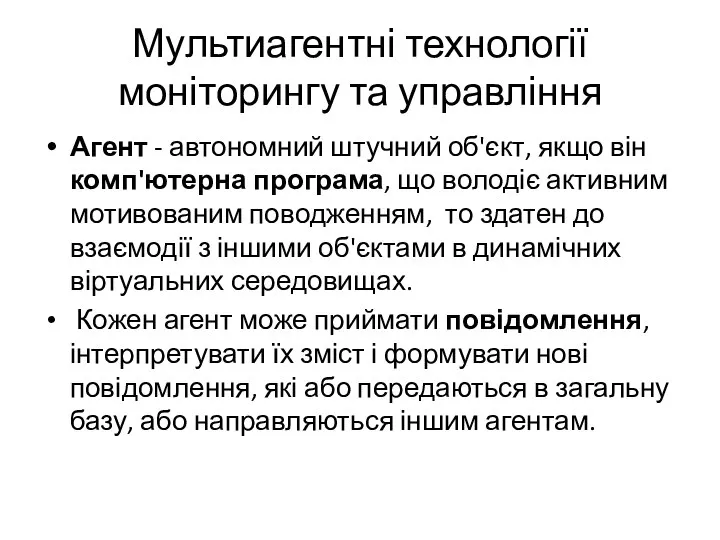 Мультиагентні технології моніторингу та управління Агент - автономний штучний об'єкт, якщо він