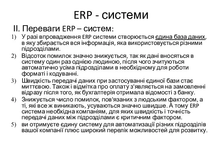 ERP - системи ІІ. Переваги ERP – систем: У разі впровадження ERP