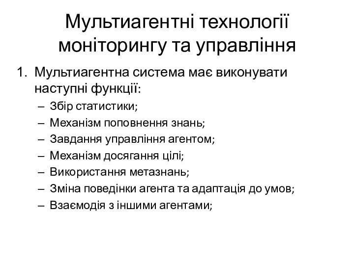 Мультиагентні технології моніторингу та управління Мультиагентна система має виконувати наступні функції: Збір