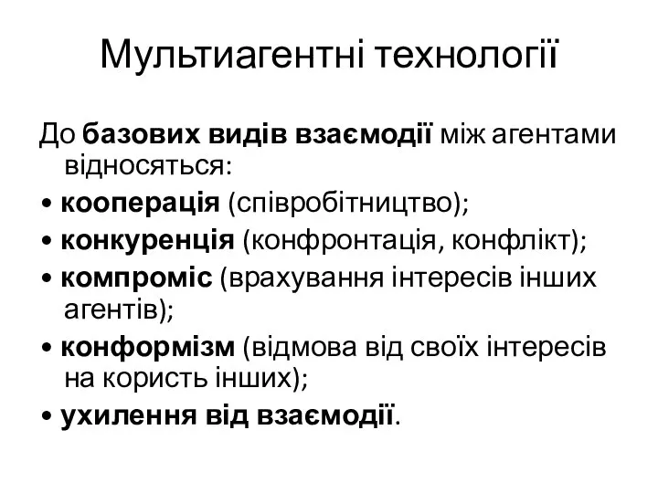 Мультиагентні технології До базових видів взаємодії між агентами відносяться: • кооперація (співробітництво);