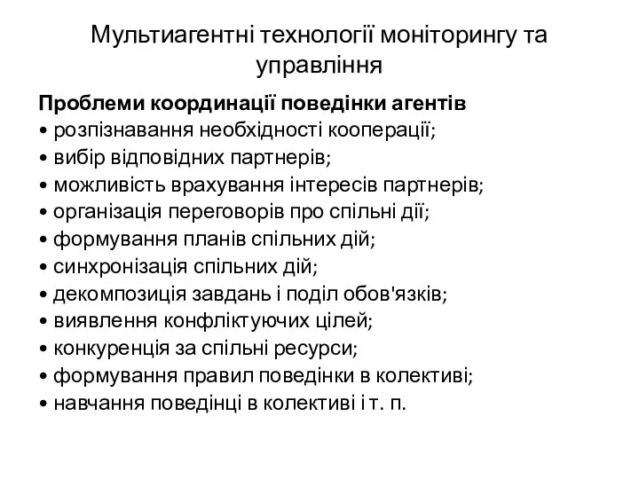 Мультиагентні технології моніторингу та управління Проблеми координації поведінки агентів • розпізнавання необхідності