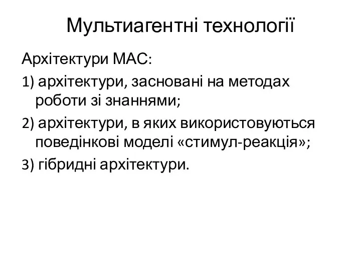 Мультиагентні технології Архітектури МАС: 1) архітектури, засновані на методах роботи зі знаннями;