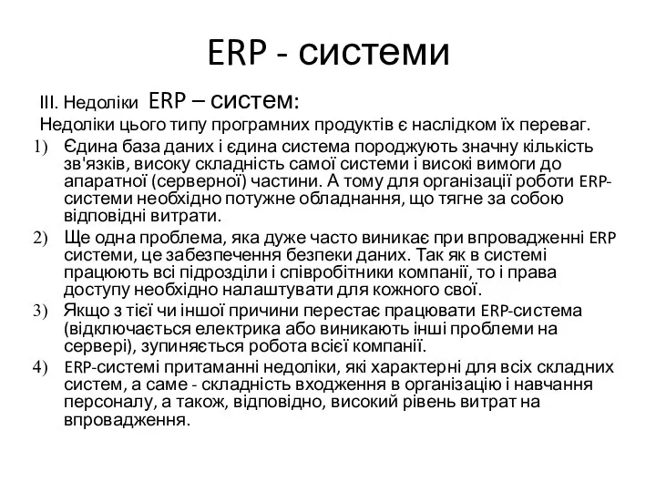 ERP - системи ІІІ. Недоліки ERP – систем: Недоліки цього типу програмних