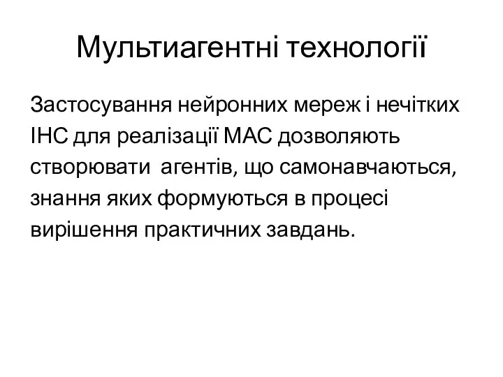 Мультиагентні технології Застосування нейронних мереж і нечітких ІНС для реалізації МАС дозволяють