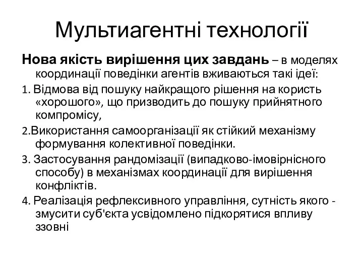 Мультиагентні технології Нова якість вирішення цих завдань – в моделях координації поведінки